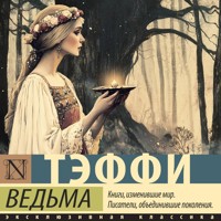 Ведьма - Teffi - Hörbuch