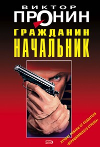 Гражданин начальник - Виктор Пронин - E-Book