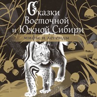 Сказки Восточной и Южной Сибири - Сборник - Hörbuch