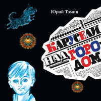 Карусели над городом - Юрий Томин - Hörbuch