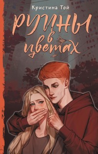 Руины в цветах - Кристина Той - E-Book