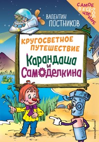 Кругосветное путешествие Карандаша и Самоделкина - Валентин Постников - E-Book