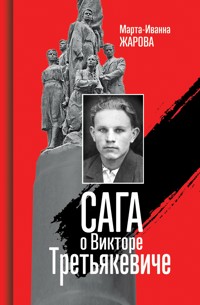 Сага о Викторе Третьякевиче - Марта-Иванна Жарова - E-Book