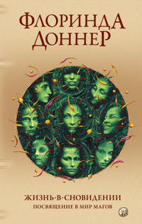 Жизнь-в-сновидении: Посвящение в мир магов - Флоринда Доннер - E-Book