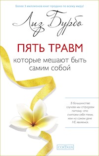 Пять травм, которые мешают быть самим собой - Лиз Бурбо - E-Book