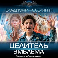 Целитель. Эмблема - Владимир Поселягин - Hörbuch