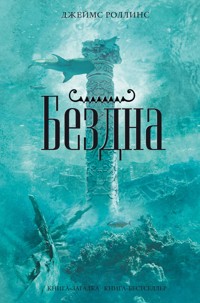 Бездна - Джеймс Роллинс - E-Book