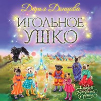Игольное ушко - Дарья Донцова - Hörbuch