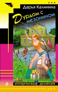 Дурдом с мезонином - Дарья Калинина - E-Book