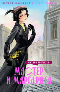 Мастер и Маргарита - Булгаков Михаил - E-Book
