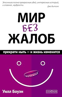 Мир без жалоб - Уилл Боуэн - E-Book