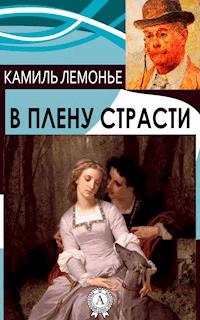 В плену страсти - Камиль Лемонье - E-Book