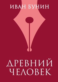 Древний человек - Иван Бунин - E-Book