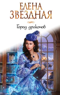 Город драконов - Елена Звездная - E-Book