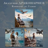 Академия Драконариев - Галина Гончарова - Hörbuch