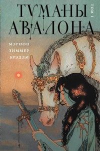 Туманы Авалона - Мэрион Зиммер Брэдли - E-Book