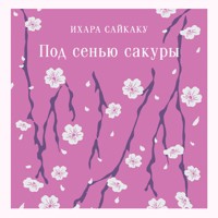 Под сенью сакуры - Ихара Сайкаку - Hörbuch