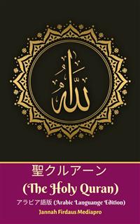 聖クルアーン (The Holy Quran) アラビア語版 (Arabic Languange Edition) - Jannah An-Nur Foundation - E-Book