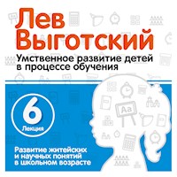 Развитие житейских и научных понятий в школьном возрасте. - Лев Выготский - Hörbuch