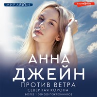 Северная Корона. Против ветра - Анна Джейн - Hörbuch