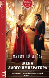 Жена алого императора - Мария Боталова - E-Book