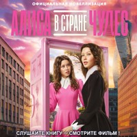 Алиса в Стране чудес. Официальная новеллизация - авторов Коллектив - Hörbuch