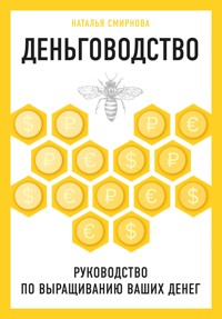 Деньговодство. Руководство по выращиванию ваших денег - Наталья Смирнова - E-Book