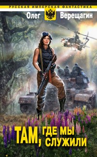 Там, где мы служили - Олег Верещагин - E-Book