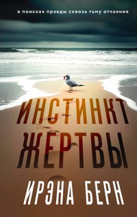 Инстинкт жертвы - Ирэна Берн - E-Book