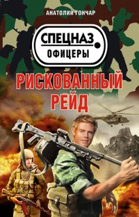 Рискованный рейд - Анатолий Гончар - E-Book