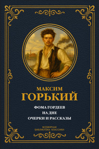 Фома Гордеев. На дне. Очерки и рассказы - Максим Горький - E-Book