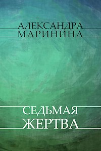Sed'maja zhertva - Aleksandra Marinina - E-Book