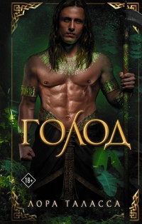 Голод - Лора Таласса - E-Book