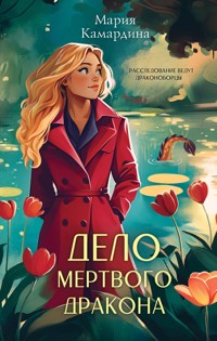 Дело мертвого дракона - Мария Камардина - E-Book