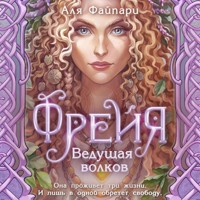 Фрейя. Ведущая волков - Аля Файпари - Hörbuch