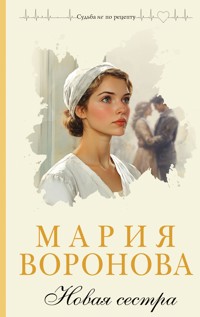 Новая сестра - Мария Воронова - E-Book