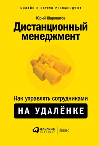 Дистанционный менеджмент: Как управлять сотрудниками на удаленке - Юрий Шароватов - E-Book