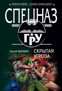 Скрытая угроза - Сергей Москвин - E-Book