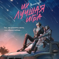 Их лучшая игра - Мария Хайт - Hörbuch