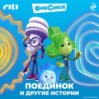 Фиксики. Поединок и другие истории - авторов Коллектив - Hörbuch