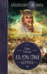 Азъ есмь Софья. Царевна - Гончарова Галина - E-Book