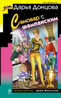 Самовар с шампанским - Дарья Донцова - E-Book