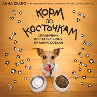 Корм по косточкам. Справочник по правильному питанию собаки - Анна Суаро - Hörbuch