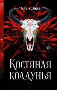 Костяная колдунья - Айви Эшер - E-Book