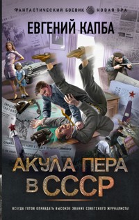 Акула пера в СССР - Евгений Капба - E-Book