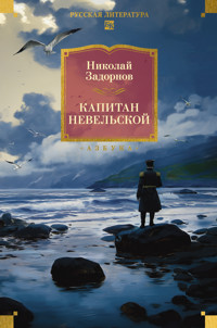 Капитан Невельской - Николай Задорнов - E-Book