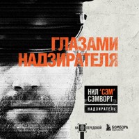 Глазами надзирателя. Внутри самой суровой тюрьмы мира - Нил Сэмворт - Hörbuch