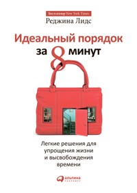 Идеальный порядок за 8 минут: Легкие решения для упрощения жизни и высвобождения времени - Лидс Реджина - E-Book