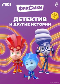 Фиксики. Детектив и другие истории - авторов Коллектив - E-Book