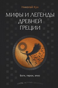 Мифы и легенды Древней Греции. Боги, герои, эпос - Николай Кун - E-Book